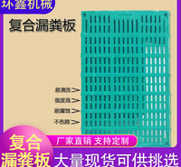 环鑫机械 育肥复合漏粪板 母猪漏粪板 塑料漏粪板 复合漏粪板