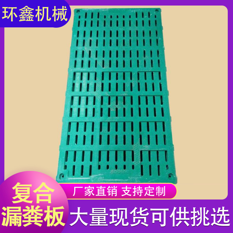 环鑫机械 复合漏粪板 养猪漏粪板 保育漏粪板 现货供应