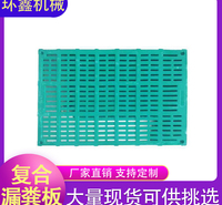 环鑫机械 母猪漏粪板 保育床漏粪板 塑料漏粪板 复合漏粪板
