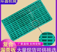 环鑫机械 保育床漏粪板 塑料漏粪板 复合漏粪板