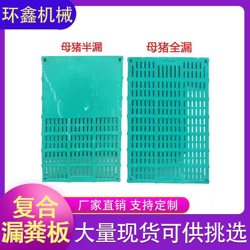  全复合漏粪板 母猪漏粪板 半漏粪复合漏粪板