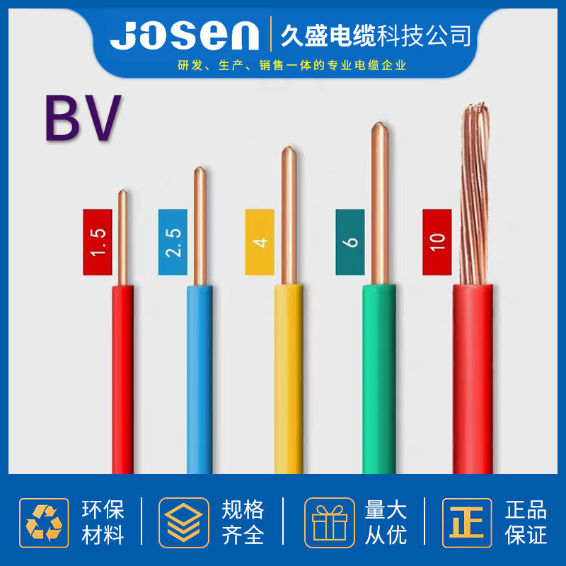 电缆电线铜芯聚氯乙烯绝缘电线 BV电线 厂家直供久盛电缆科技