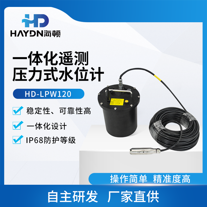 一体化遥测压力式水位计