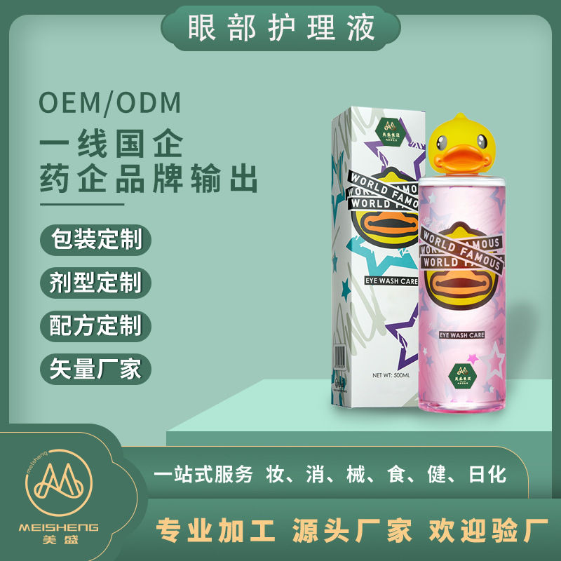 眼部护理液贴牌代加工 缓解眼部疲劳清洁眼球预防近视清洗眼液oem