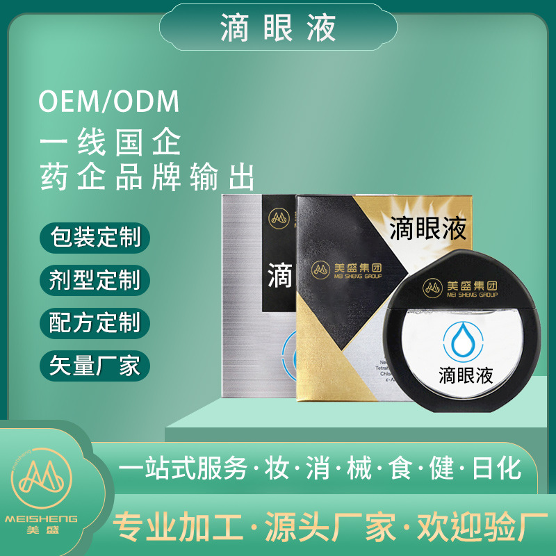 滴眼液贴牌代加工 明眸润目舒缓眼睛疲劳干涩近视眼眼药水oem定制