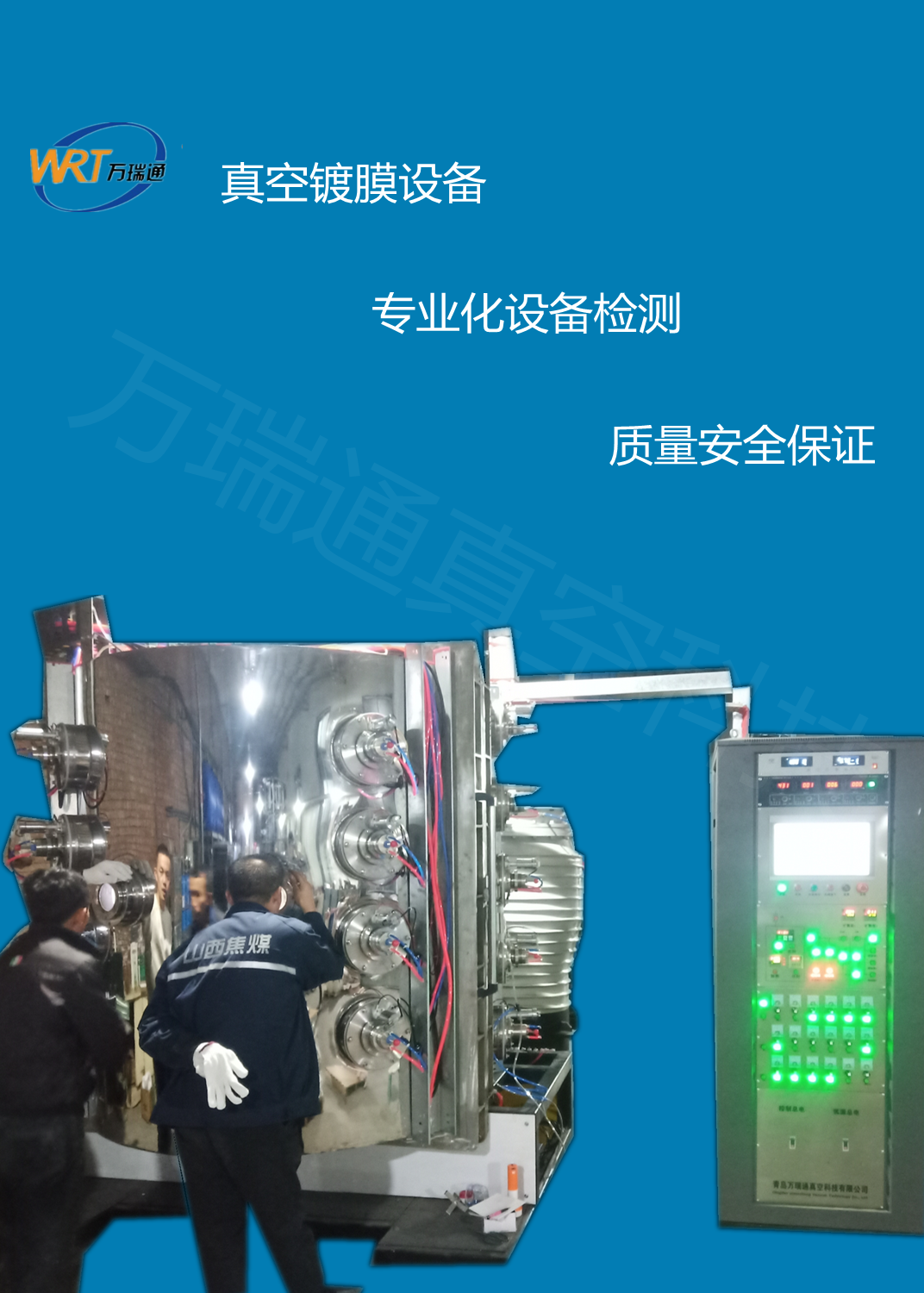 厂家直销真空镀膜设备   真空镀膜机厂  pvd设备厂  万瑞通真空设备厂