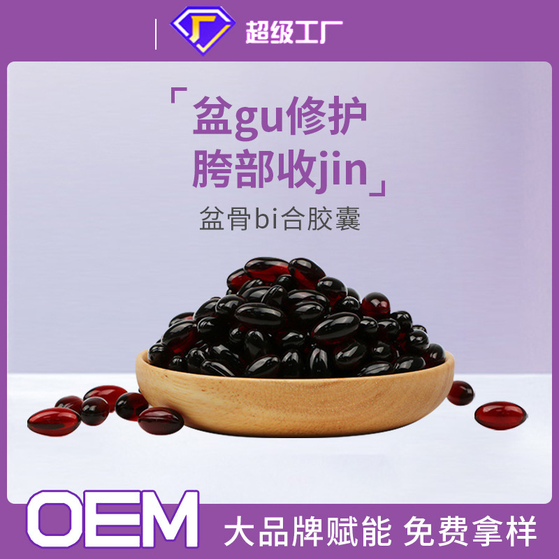 盆骨闭合 胶囊oem 产后骨盆 胶囊美容院盆骨 胶囊紧私密护理贴牌