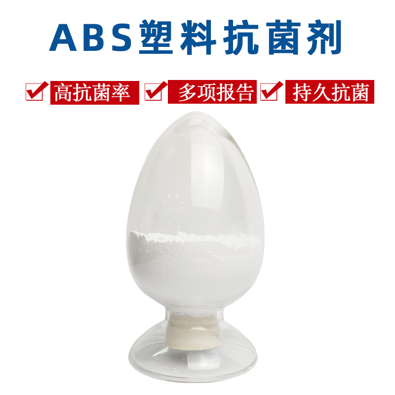 ABS银离子抗菌粉批发 冰箱洗衣机用白色抗菌粉 塑料抗菌剂 