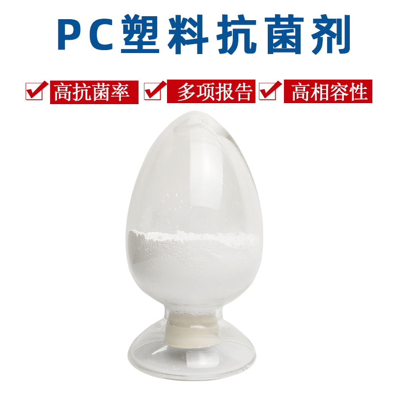 厂家现货PC塑料抗菌剂 银离子塑料专用抗菌剂 耐高温抗菌粉