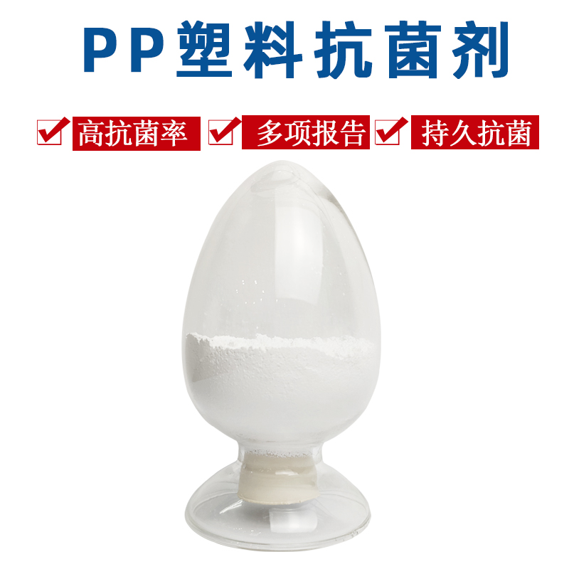 PP塑料抗菌剂批发 聚丙烯保鲜盒水杯抑菌防臭剂 银离子抗菌剂