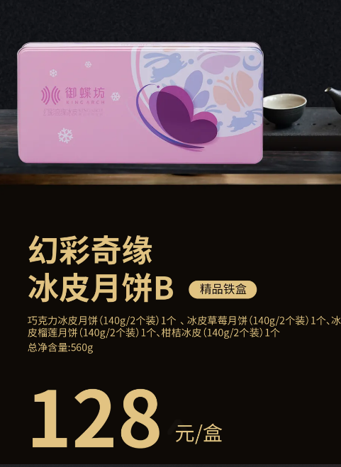 幻彩奇缘冰皮月饼B (精品铁盒）