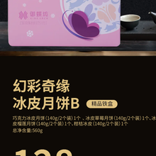 幻彩奇缘冰皮月饼B (精品铁盒）