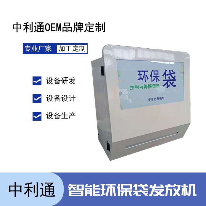 环保袋发放机 中利通 自助 0.24平米 优质供应 菜市场