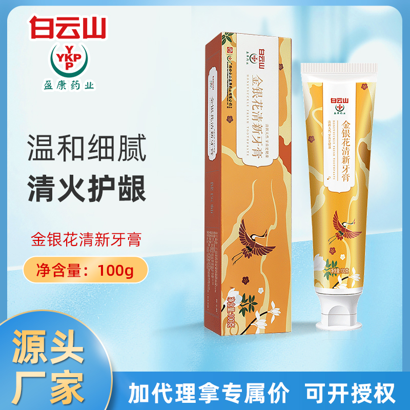 白云山金银花清新牙膏厂家批发草本清火护龈去牙渍美白  直销代发