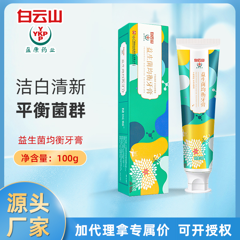 白云山益生菌均衡牙膏直销持久清新口腔护理缓解敏感牙膏现货批发