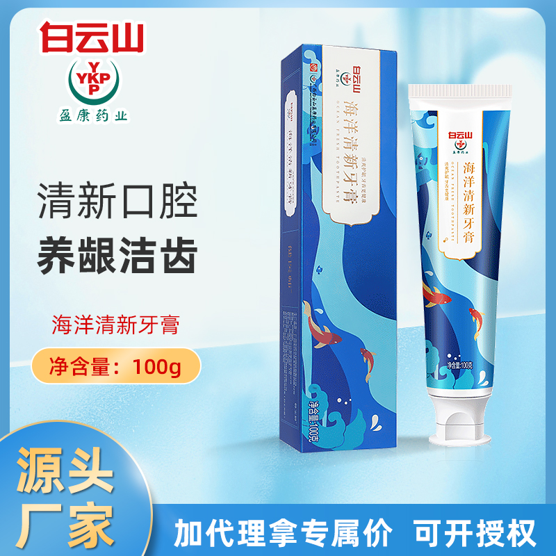 白云山海洋清新牙膏厂家直供护龈洁齿去牙渍清新口气牙膏现货批发