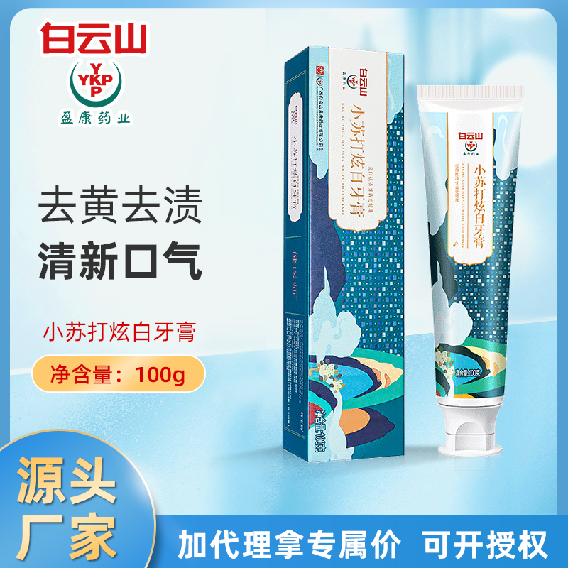 白云山小苏打牙膏 现货去牙黄污牙薄荷清爽牙膏牙龈口腔护理除臭
