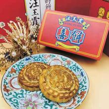 武汉汪玉霞大喜饼小喜饼结婚订婚伴手礼婚庆传统糕点回礼婚宴盒装