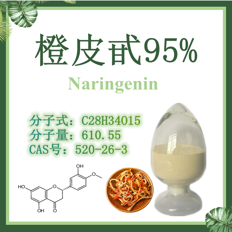橙皮甙95% 橙皮苷 CAS号520-26-3 陈皮甙 【SC厂家】陈皮苷