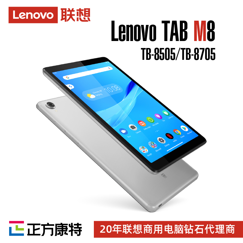 联想Lenovo M8 WIFI标准版办公学习平板电脑渠道商