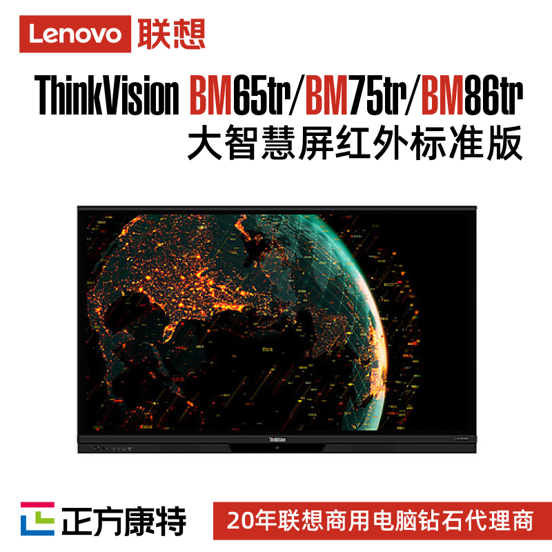联想红外标准版 BM75tr-10商用/办公/教育大智慧屏分销商