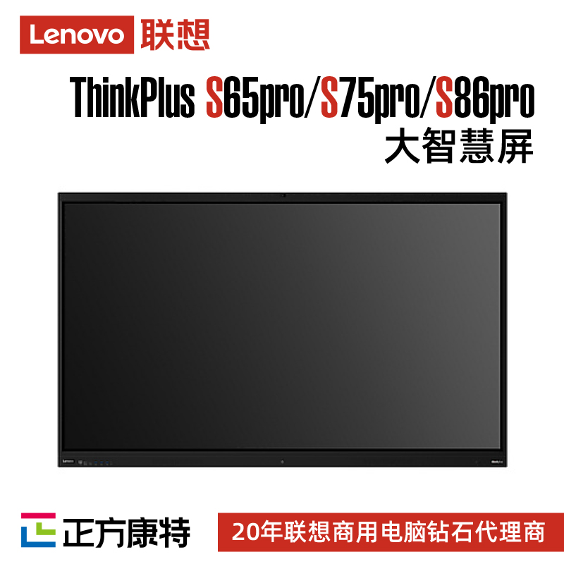 联想thinkplus S86Pro 86寸商用/办公/教育大智慧屏总代理
