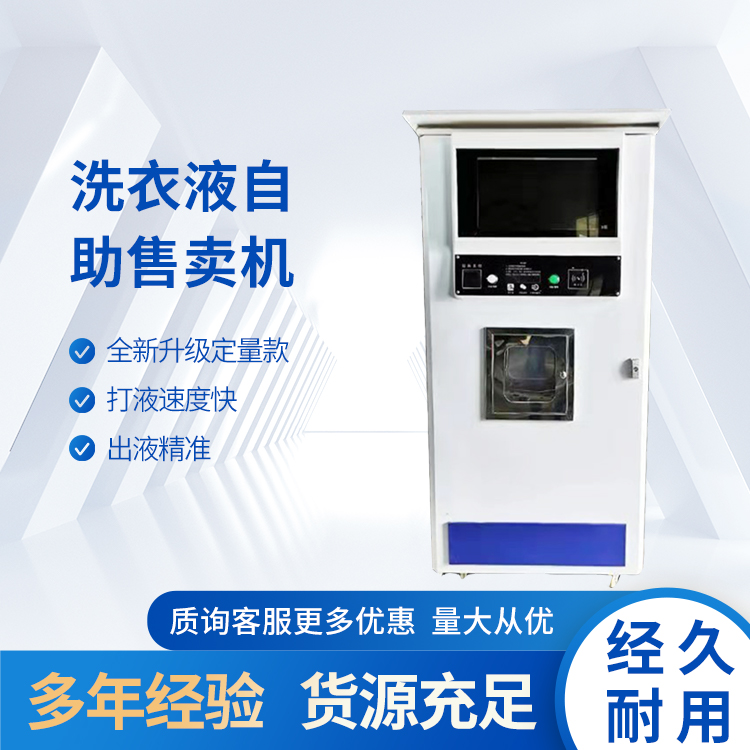 热销自住扫码洗衣液售卖机 小区共享自助洗衣液售卖机 质优价廉
