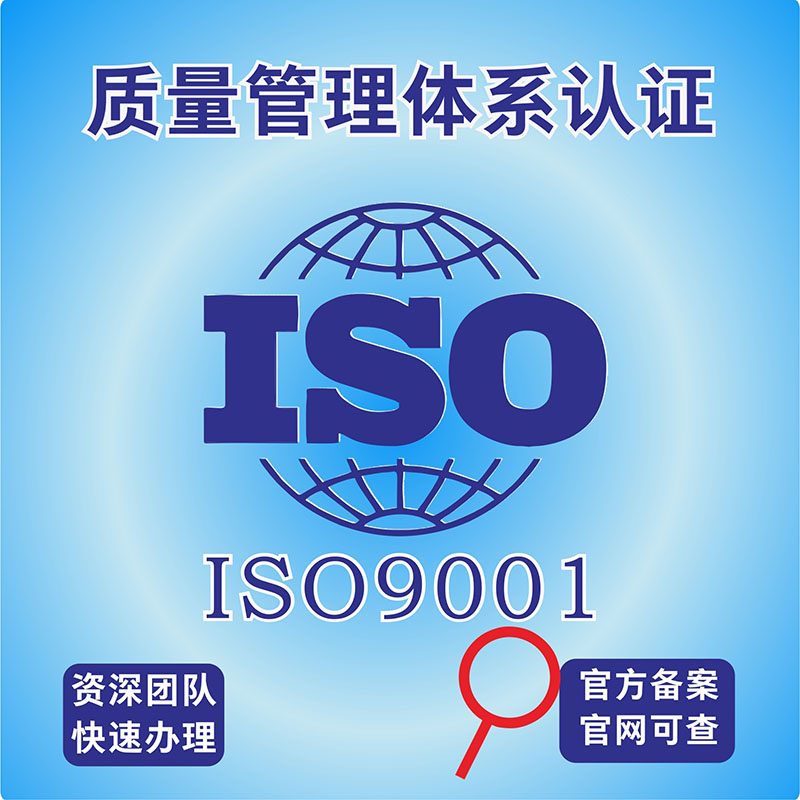 ISO9001质量管理体系认证职业健康管理三体系环评三同时职评三同时