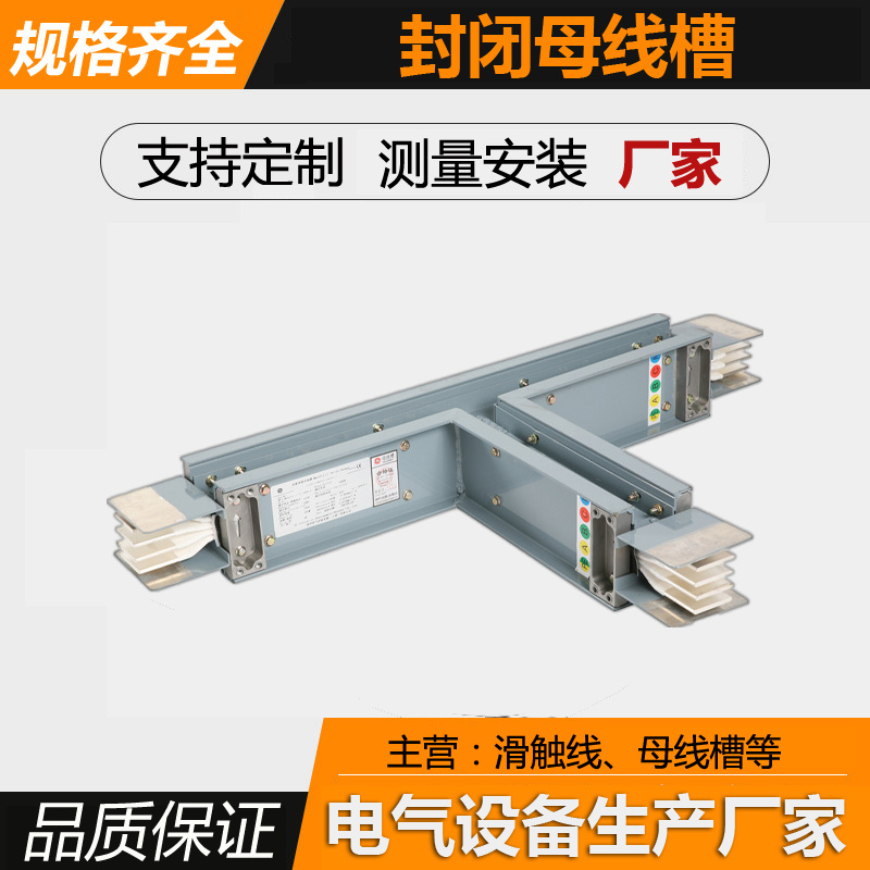 母线槽 封闭型母线槽 封闭式母线槽 封闭母线槽 