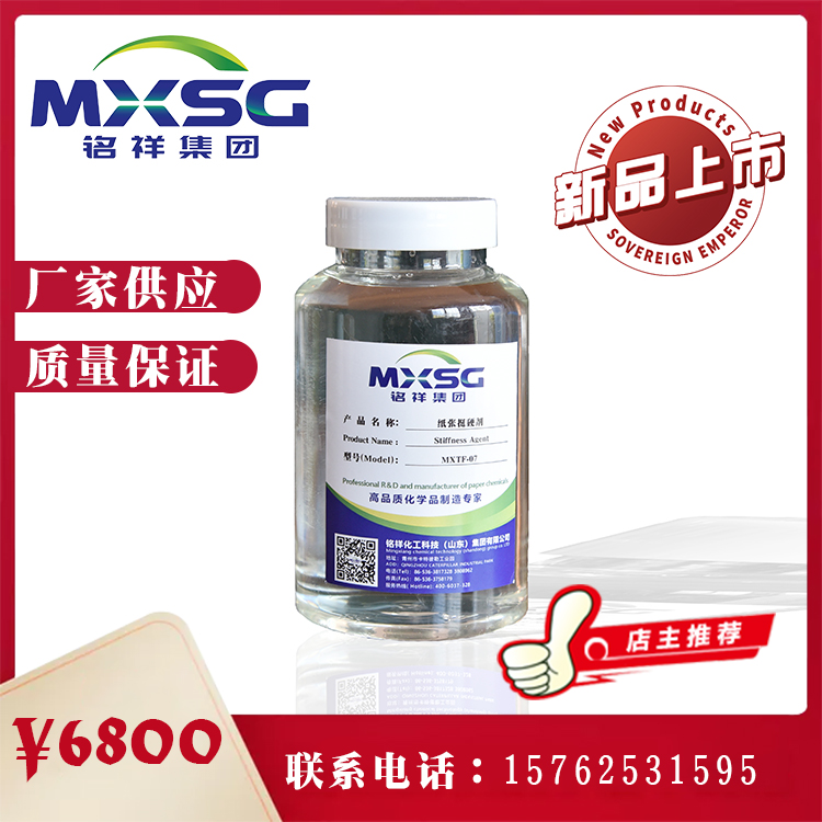山东铭祥MXTF-07纸板挺度剂 有效改善纸与纸板挺度及耐破度等抄造环境  欢迎致电洽谈！