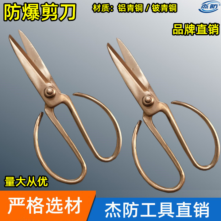 杰防牌防爆剪刀  铜剪子  防爆铁皮剪刀   铜制剪刀200mm