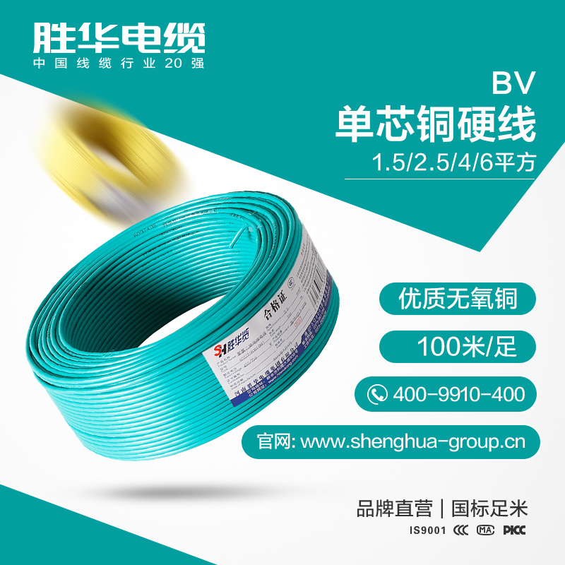 胜华电缆 BV 单芯铜电线 1.5/2.5/4/6平方  <em>照明</em>插座国标单股硬线  厂家直销