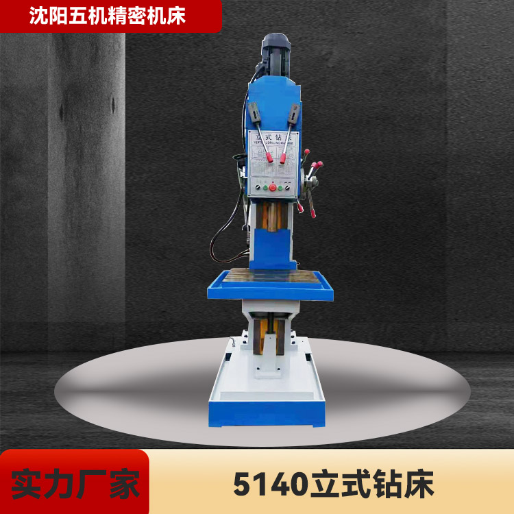 沈阳五机立式钻床 Z5140立式钻床 沈阳Z5140立式钻床