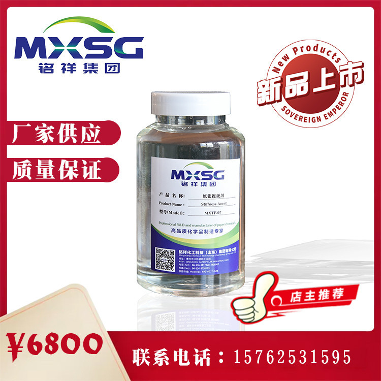 MXTF-07纸张挺硬剂  造纸助剂价格   提高纸板环压强度 耐破度 平滑度等