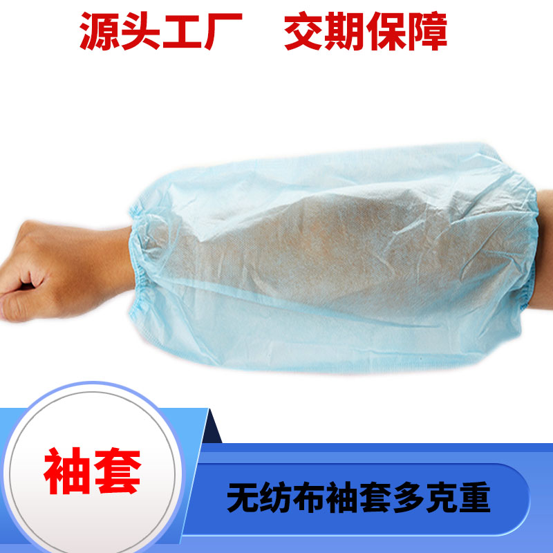 源头工厂一次性无纺布袖套 防油袖套