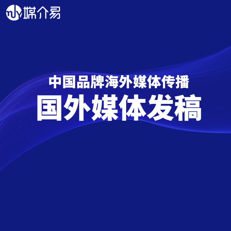 媒介易 海外媒体邀约采访 海外社交媒体传播 海外媒体代理