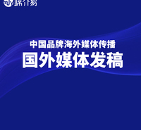 媒介易 海外媒体邀约采访 海外社交媒体传播 海外媒体代理