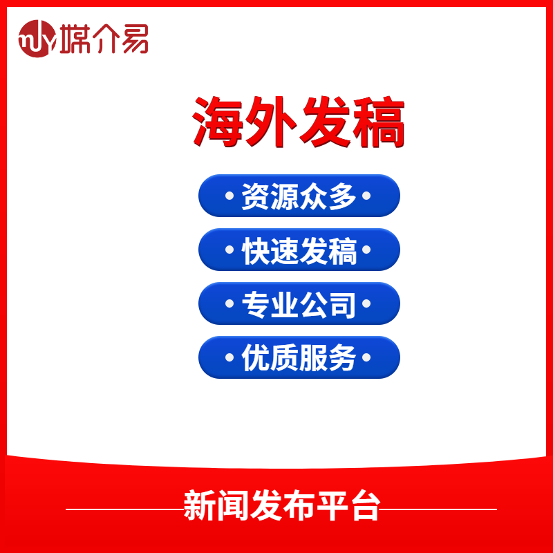 媒介易 境外媒体投稿 境外媒体采访