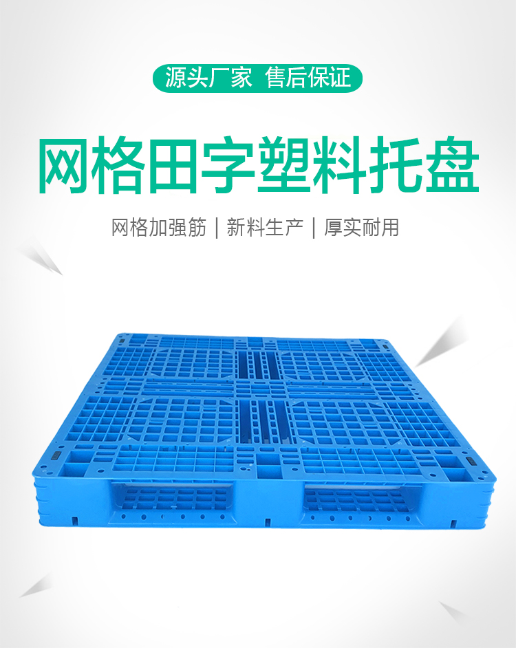 光启田字网格塑料托盘加强筋
