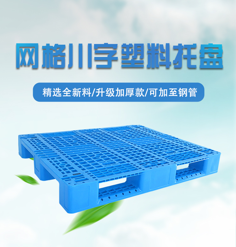 光启批发全新升级网格川字塑料托盘