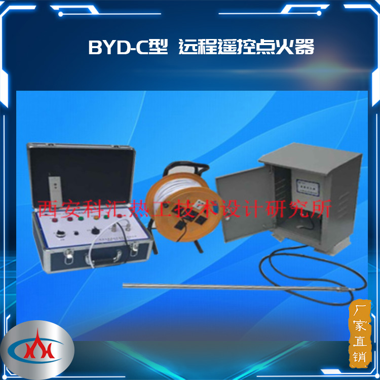 西安科汇热工-BYD-C远程遥控点火器厂家