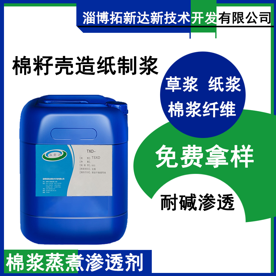 棉籽壳造纸制浆渗透剂 棉浆蒸煮助剂 纸浆草浆蒸煮渗透剂