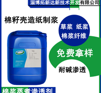 棉籽壳造纸制浆渗透剂 棉浆蒸煮助剂 纸浆草浆蒸煮渗透剂
