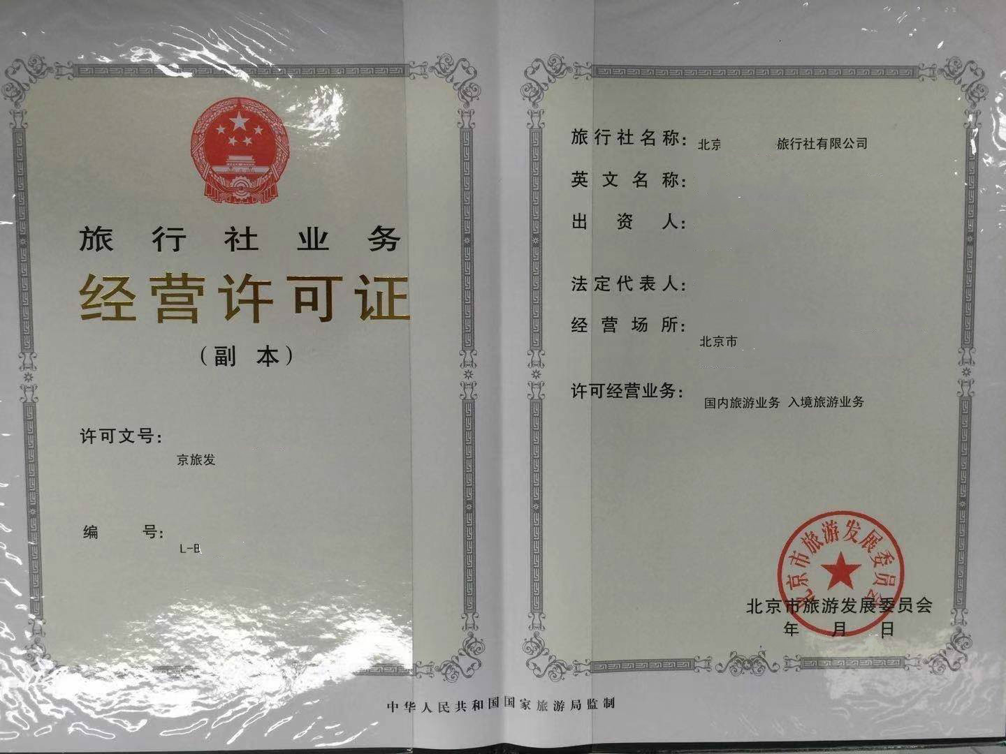 北京市范围内旅行社的业务经营许可证办理流程