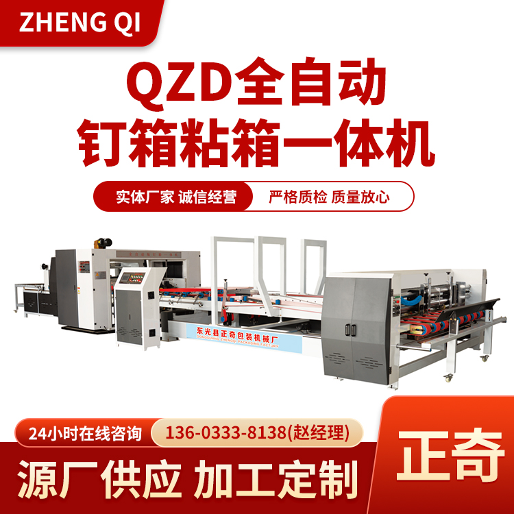 QZD全自动钉箱粘箱一体机 全自动高速钉箱机 厂家供应