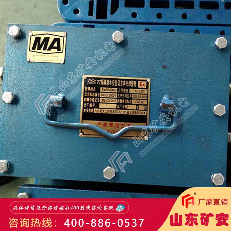 KXB127矿用声光语音报警器使用环境条件