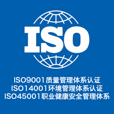 安徽ISO三体系认证机构 ISO9001认证公司