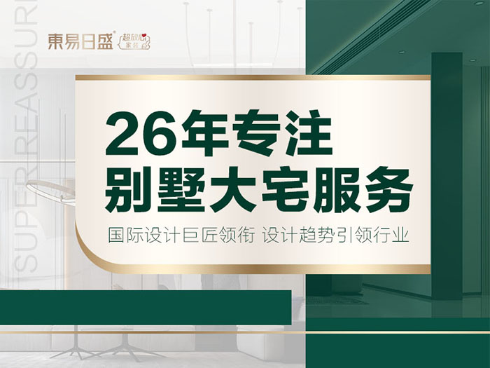 全案装修/别墅大宅装修设计/上市装企透明报价0增项单独环保合同