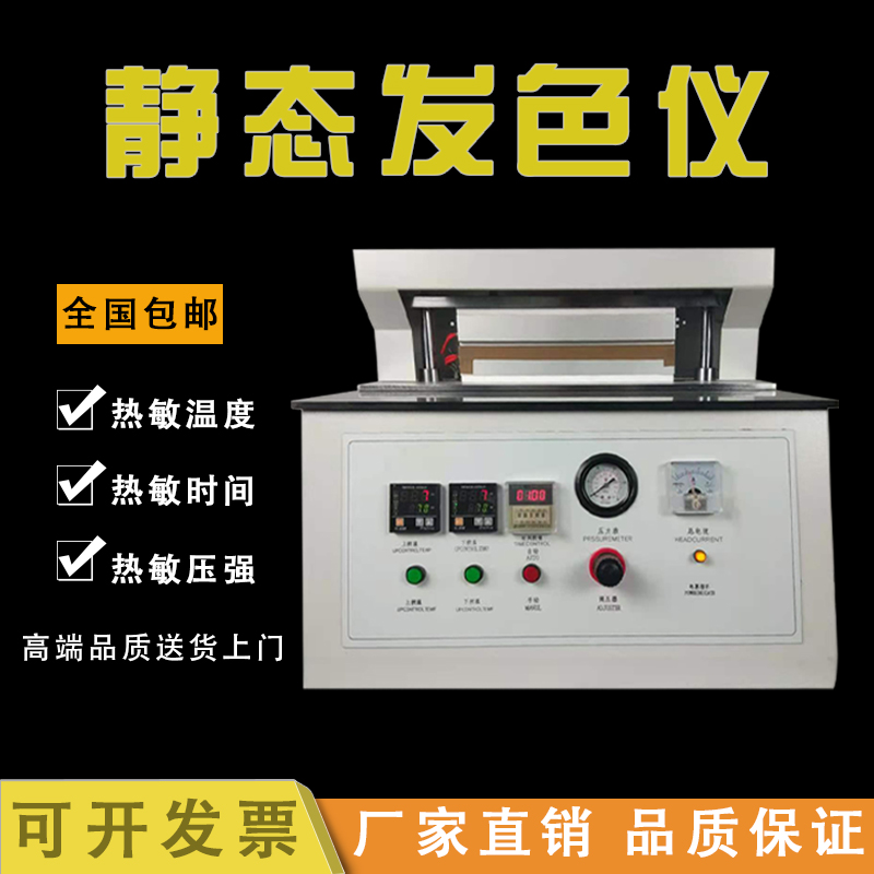 HP-RFS300A热敏纸发色试验仪  静态发色仪