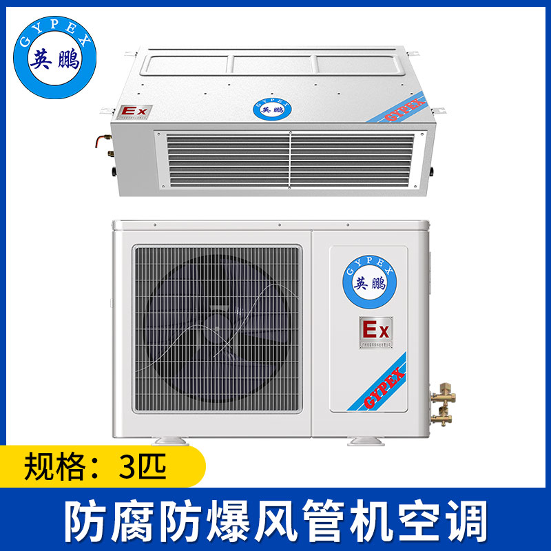 英鹏防爆空调-3匹风管式-BFKG-7.5F